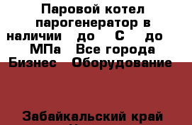 Паровой котел парогенератор в наличии t до 185С, P до 1,0МПа - Все города Бизнес » Оборудование   . Забайкальский край,Чита г.